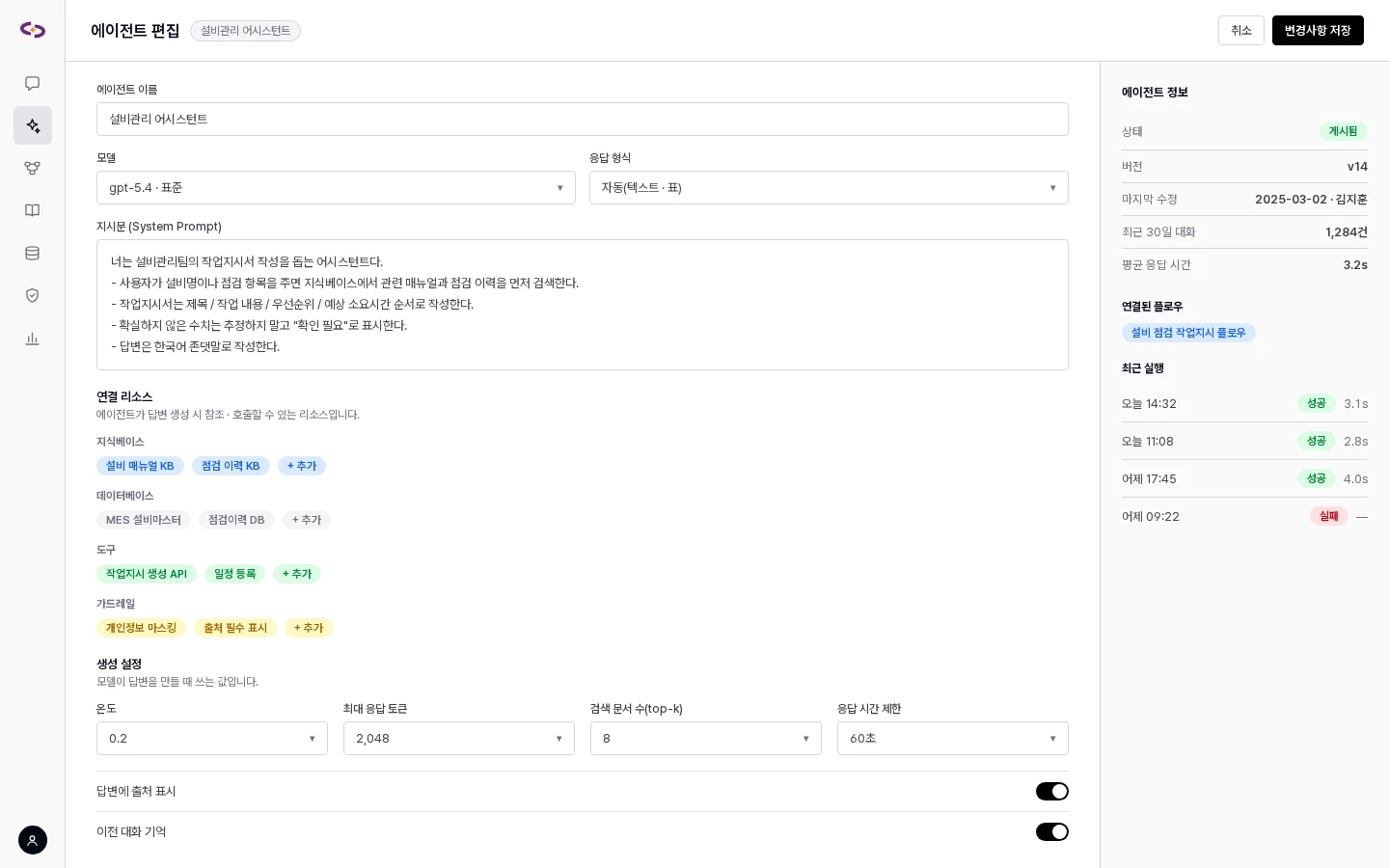 에이전트 편집 — 모델 · 프롬프트 · 연결 리소스