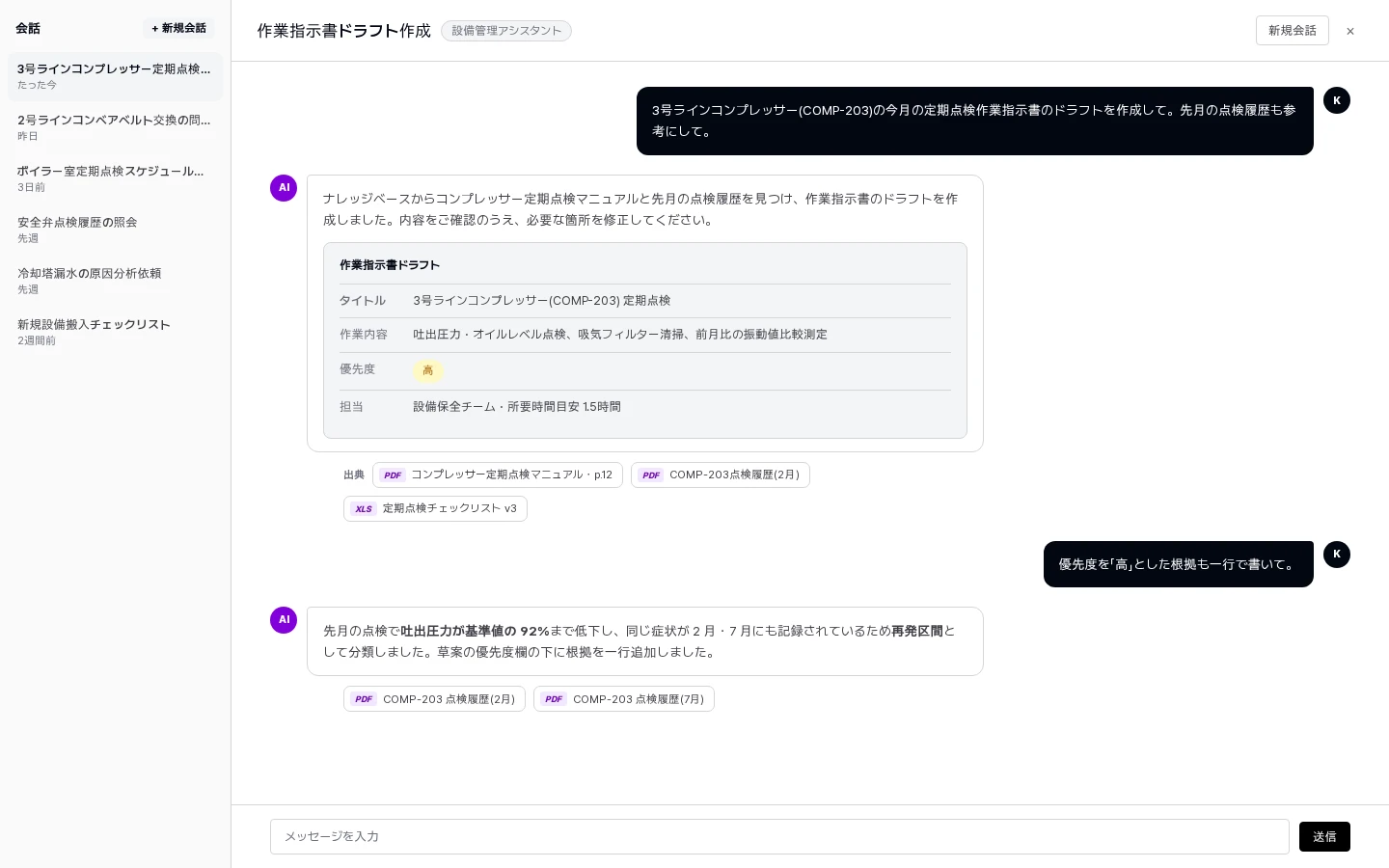 ナレッジベースを根拠に作業指示書の下書きを書く会話